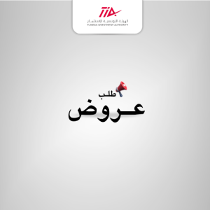 طلب عروض رقم 02ter/2020